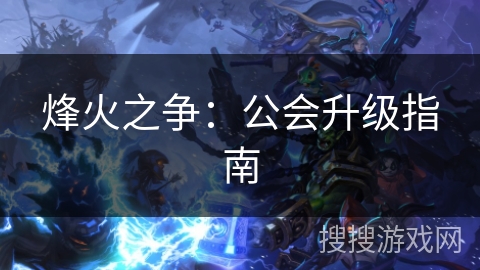 烽火之争：公会升级指南