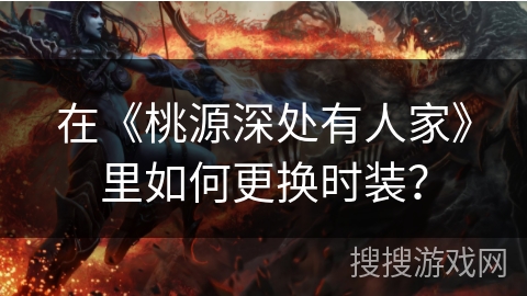 在《桃源深处有人家》里如何更换时装？
