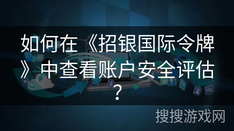 如何在《招银国际令牌》中查看账户安全评估？