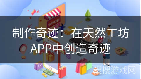 制作奇迹:在天然工坊APP中创造奇迹
