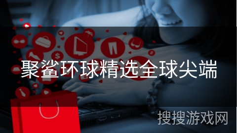 聚鲨环球精选全球尖端