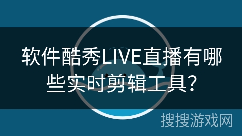 软件酷秀LIVE直播有哪些实时剪辑工具? 软件酷秀LIVE直播有哪些实时剪辑工具?