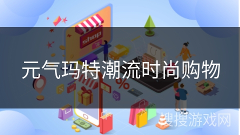 元气玛特潮流时尚购物