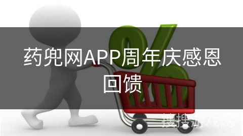 药兜网APP周年庆感恩回馈