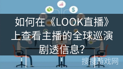 如何在《LOOK直播》上查看主播的全球巡演剧透信息? 如何在《LOOK直播》上查看主播的全球巡演剧透信息?