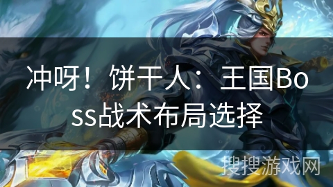冲呀！饼干人：王国Boss战术布局选择