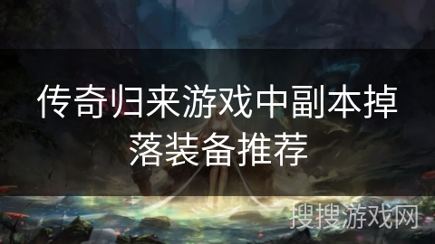 传奇归来游戏中副本掉落装备推荐