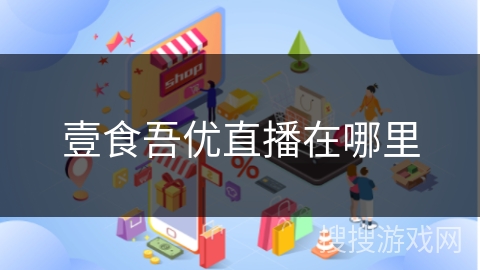 壹食吾优直播在哪里