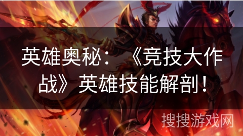 英雄奥秘:《竞技大作战》英雄技能解剖! 英雄奥秘:《竞技大作战》英雄技能解剖!