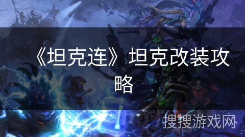 《坦克连》坦克改装攻略