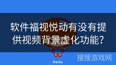软件福视悦动有没有提供视频背景虚化功能？