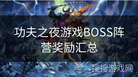 功夫之夜游戏BOSS阵营奖励汇总