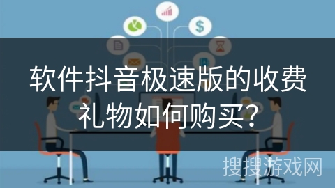 软件抖音极速版的收费礼物如何购买? 软件抖音极速版的收费礼物如何购买?