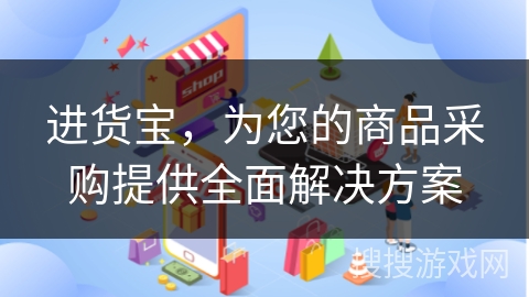 进货宝，为您的商品采购提供全面解决方案