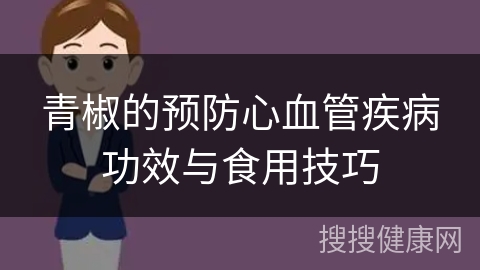 青椒的预防心血管疾病功效与食用技巧