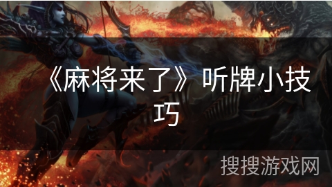 《麻将来了》听牌小技巧