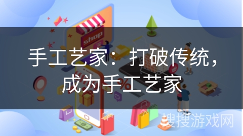手工艺家：打破传统，成为手工艺家