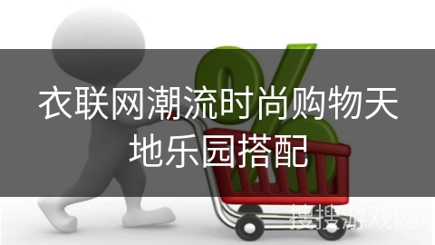 衣联网潮流时尚购物天地乐园搭配