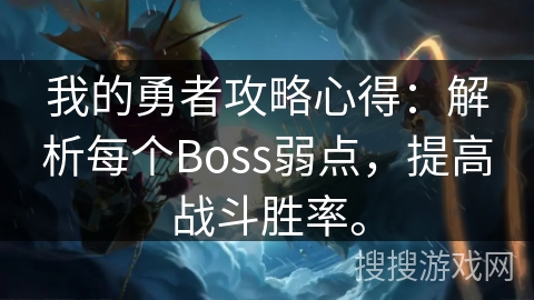 我的勇者攻略心得:解析每个Boss弱点,提高战斗胜率。 我的勇者攻略心得:解析每个Boss弱点,提高战斗胜率。