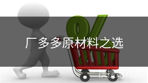 厂多多原材料之选