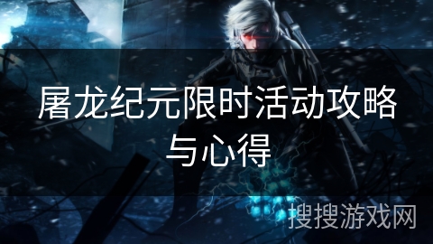 屠龙纪元限时活动攻略与心得