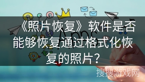 《照片恢复》软件是否能够恢复通过格式化恢复的照片？