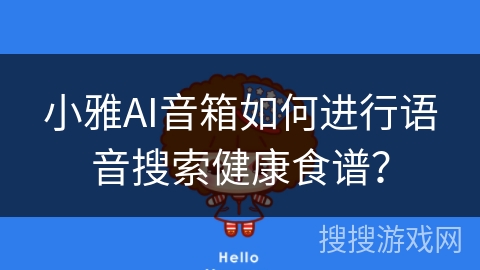 小雅AI音箱如何进行语音搜索健康食谱？