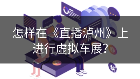 怎样在《直播泸州》上进行虚拟车展？