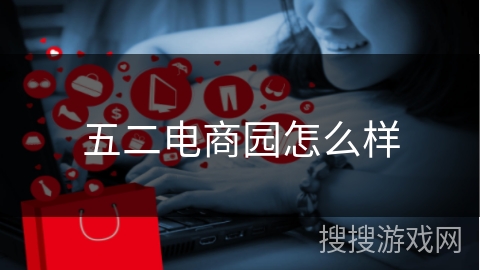 五二电商园怎么样