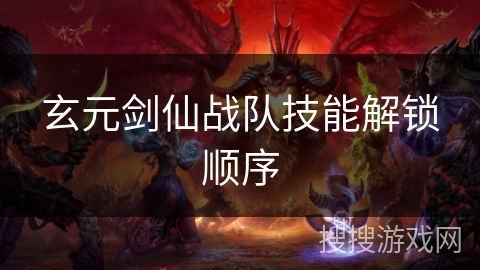 玄元剑仙战队技能解锁顺序