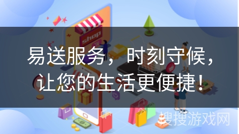 易送服务，时刻守候，让您的生活更便捷！