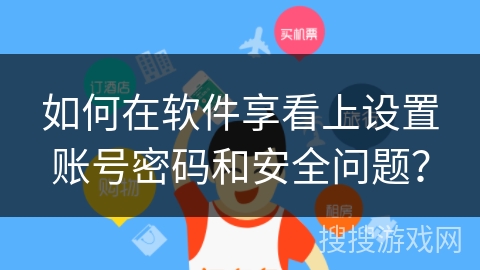 如何在软件享看上设置账号密码和安全问题？