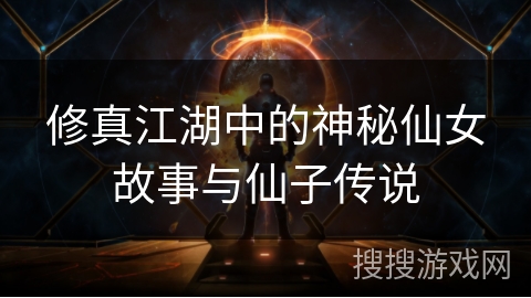 修真江湖中的神秘仙女故事与仙子传说