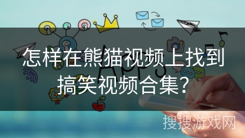 怎样在熊猫视频上找到搞笑视频合集？