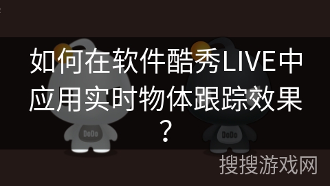 如何在软件酷秀LIVE中应用实时物体跟踪效果？