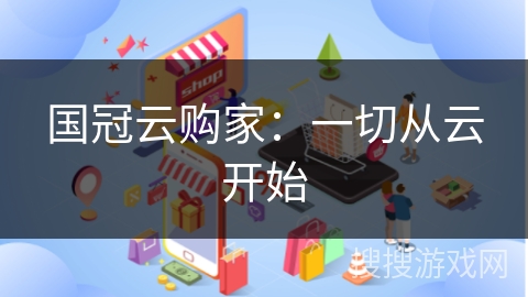 国冠云购家：一切从云开始