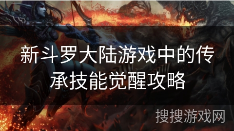 新斗罗大陆游戏中的传承技能觉醒攻略