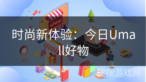 时尚新体验：今日Umall好物