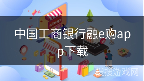 中国工商银行融e购app下载