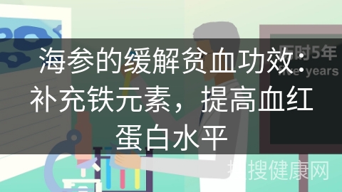 海参的缓解贫血功效：补充铁元素，提高血红蛋白水平