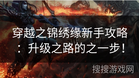 穿越之锦绣缘新手攻略：升级之路的之一步！