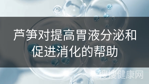 芦笋对提高胃液分泌和促进消化的帮助