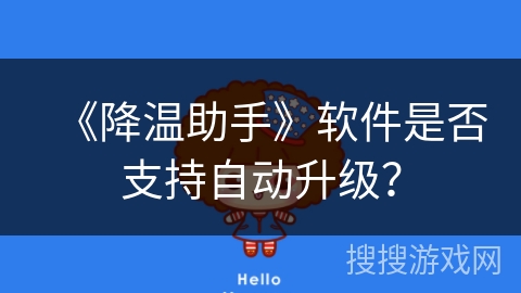 《降温助手》软件是否支持自动升级？