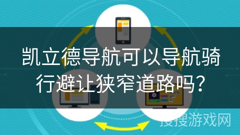 凯立德导航可以导航骑行避让狭窄道路吗？