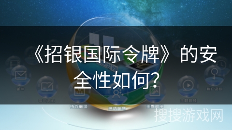 《招银国际令牌》的安全性如何? 《招银国际令牌》的安全性如何?