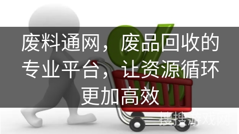 废料通网，废品回收的专业平台，让资源循环更加高效