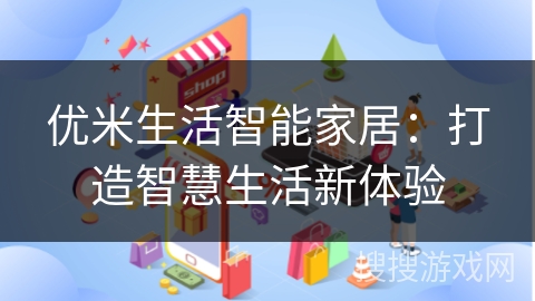 优米生活智能家居:打造智慧生活新体验 优米生活智能家居:打造智慧生活新体验