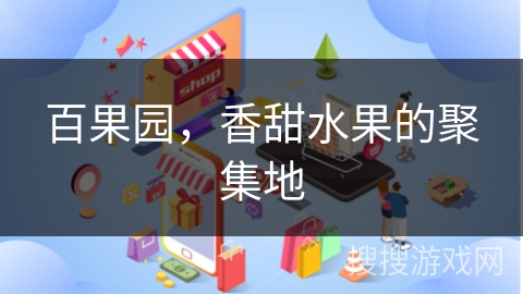 百果园，香甜水果的聚集地