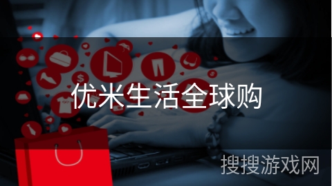 优米生活全球购