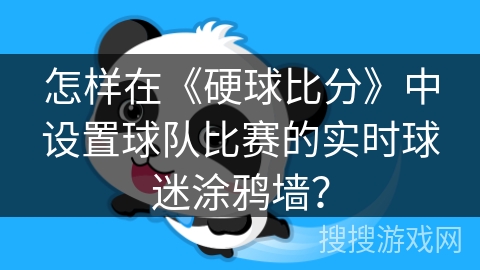 怎样在《硬球比分》中设置球队比赛的实时球迷涂鸦墙？